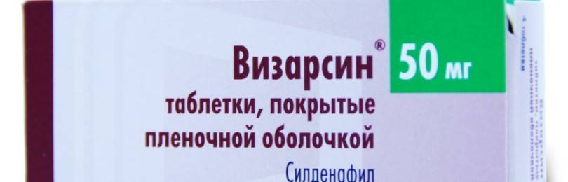 Визарсин инструкция по применению показания, противопоказания.