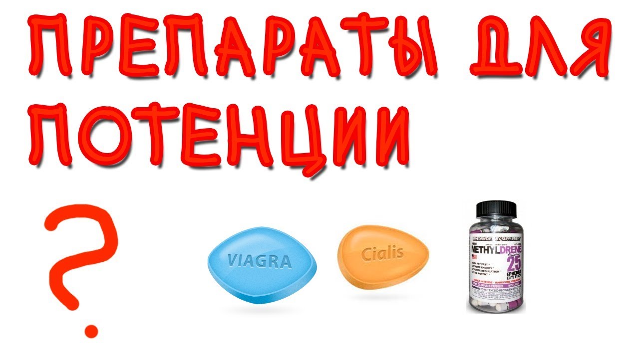 Препаратов для повышения потенции у мужчин плюсы и минусы