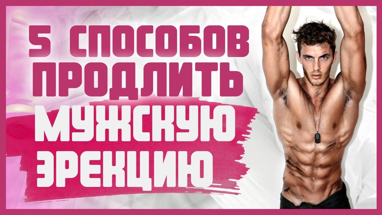 Продление полового акта у мужчин