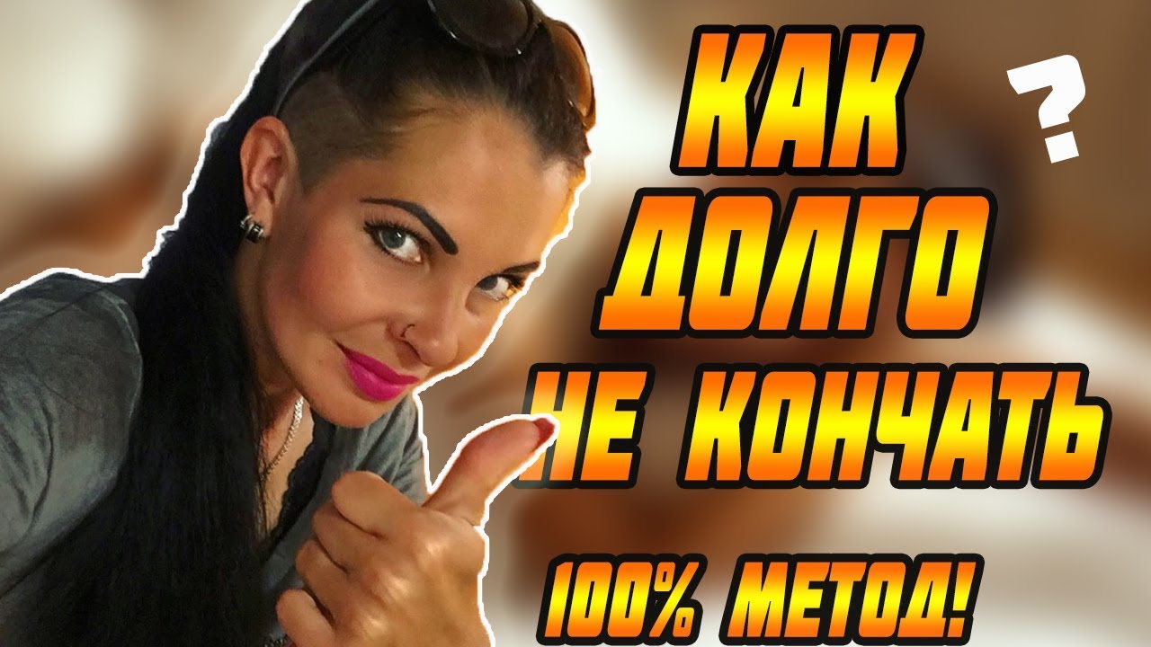 Как научиться долго не кончать? — стаття від Формула любові