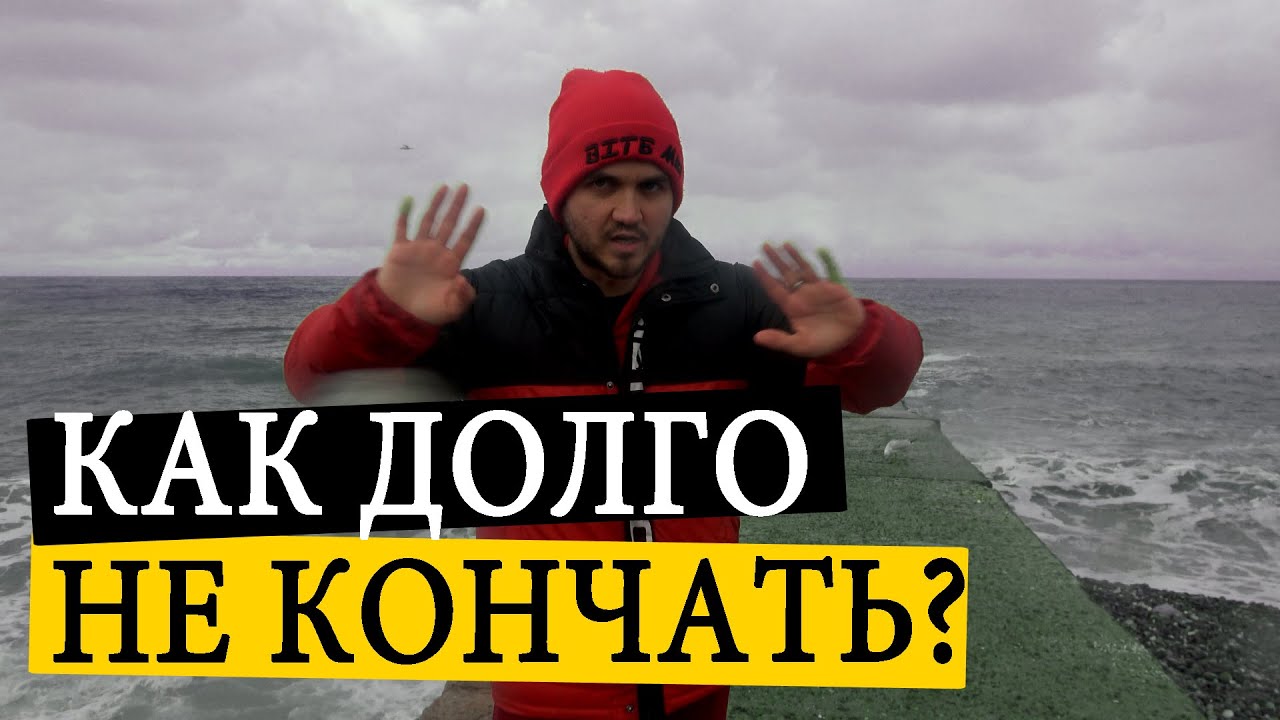 Упражнения как долго не кончать пошаговая инструкция
