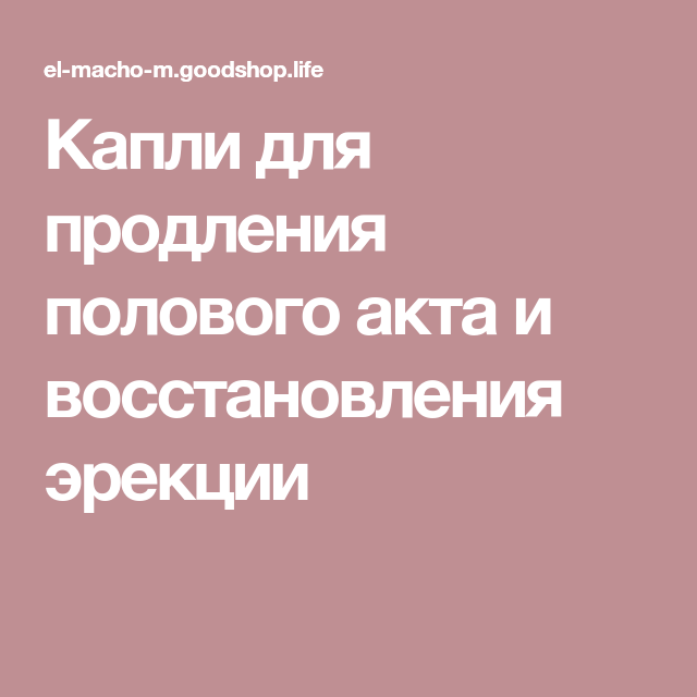 Для мужского стояка - какие препараты.