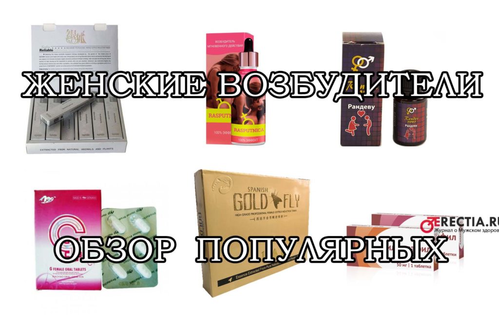 Zhenskie-vozbuditeliТОП10+ женских возбудителей - обзор, цены в аптеках