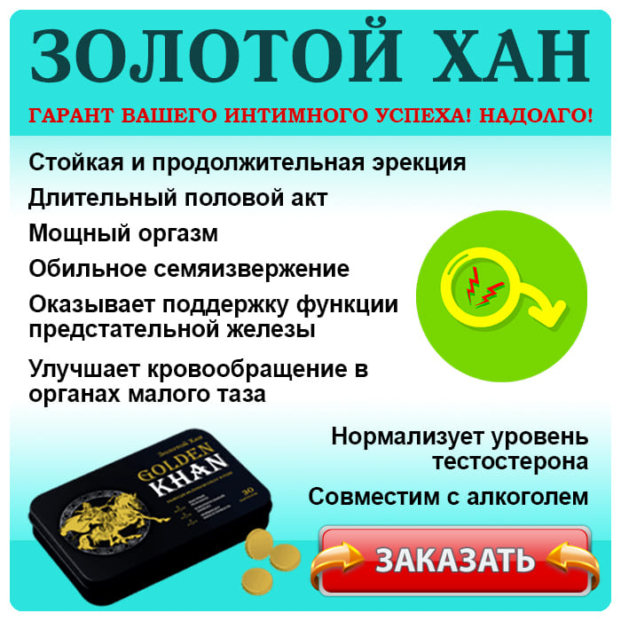 Купить препарат Golden Khan для потенции, цена в аптеке, состав и.