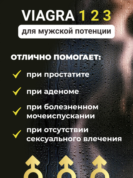 Виагра как действует на мужчин эффект, противопоказания.