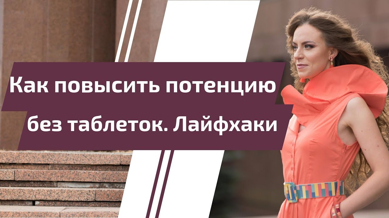 Повысить потенцию без лекарств быстро Omaada - A global social.