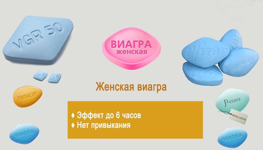Инструкция к женской Виагре как принимать препарат