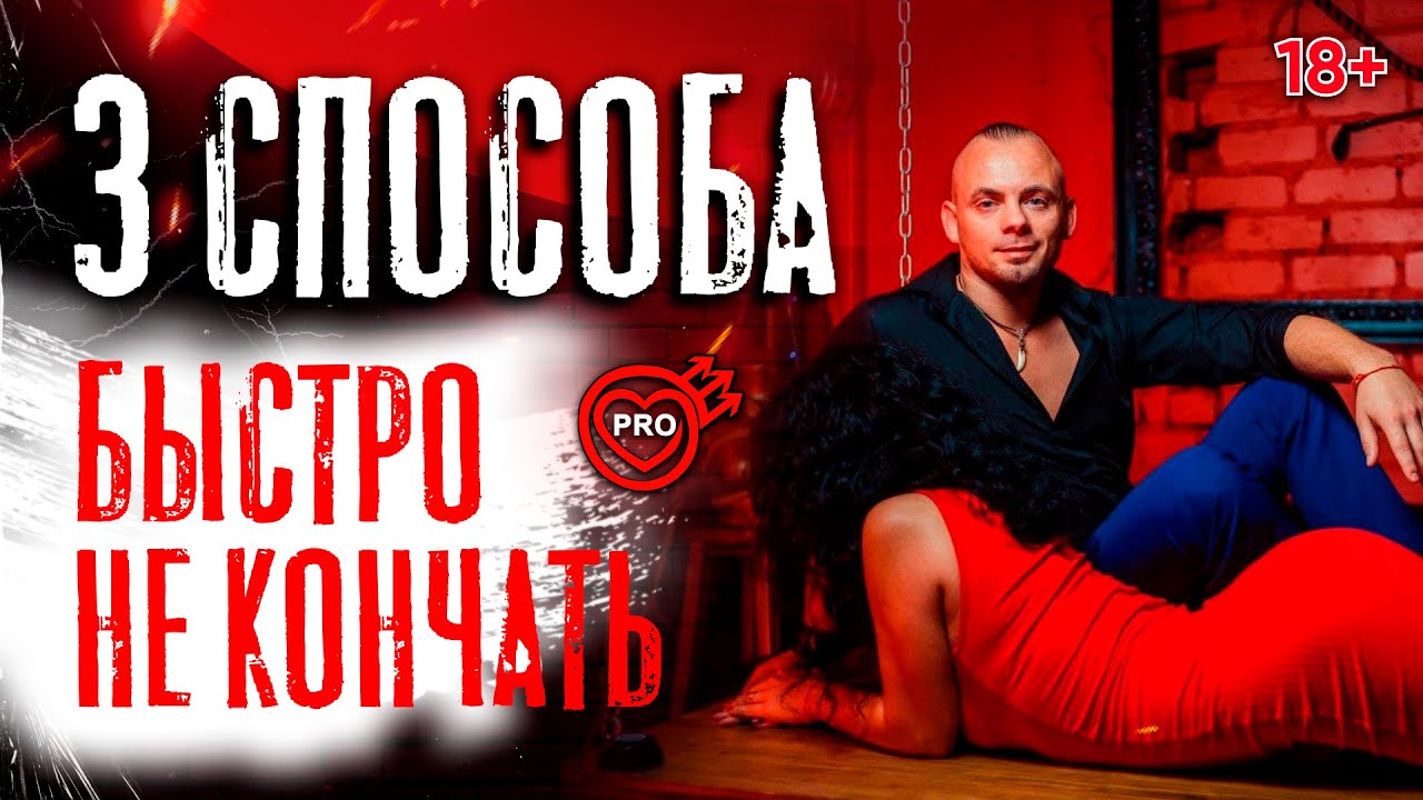Как долго не кончать топ-7 методик
