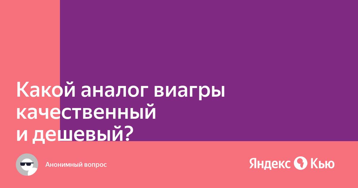 Аналоги Виагры подешевле - расскажем про 24 препарата на замену