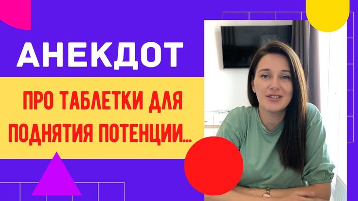 Для потенции быстрого действия