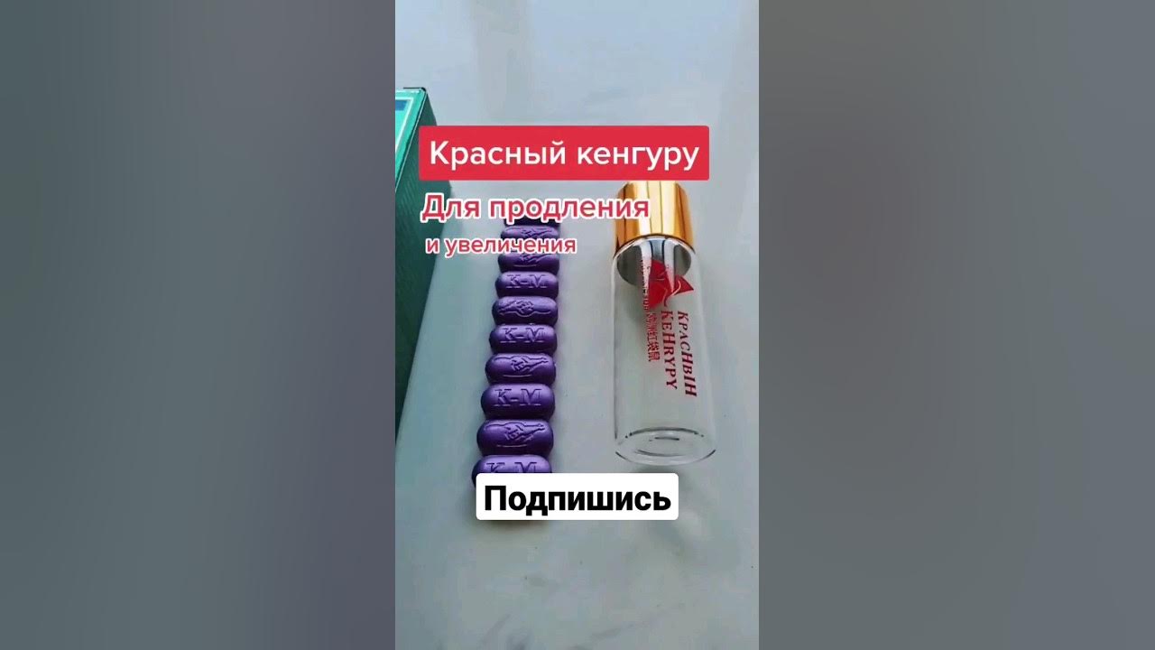 Красный Кенгуру / Red Kangaroo мужской возбудитель для потенции и.
