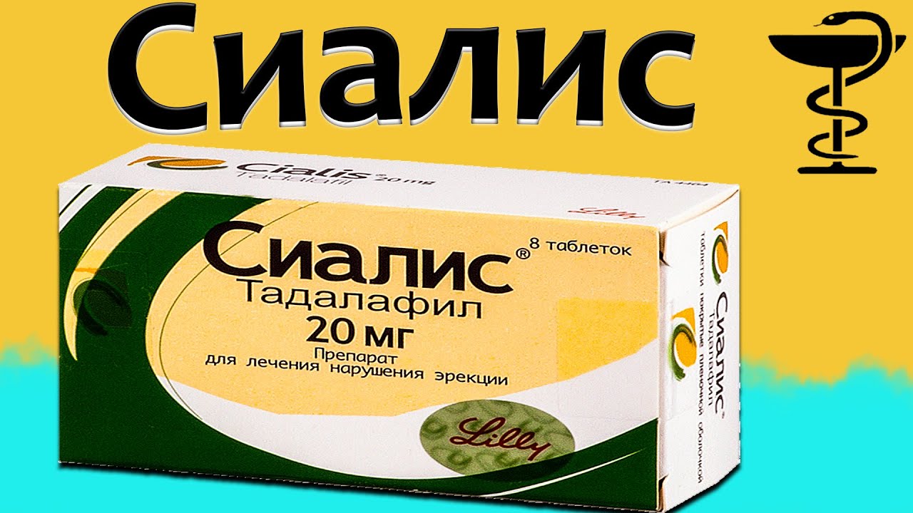 Сиалис - инструкиця по применению, цена, отзывы