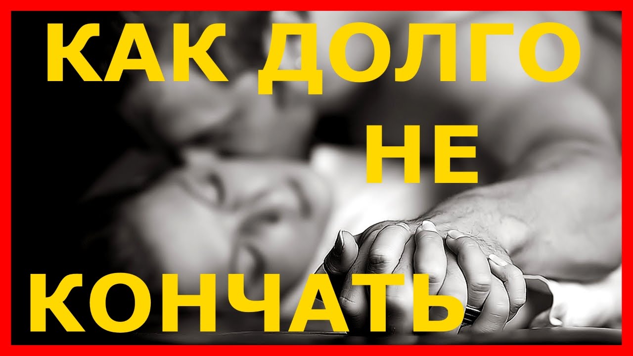 Как Мужчине Долго Не Кончать? - 15. - Woman