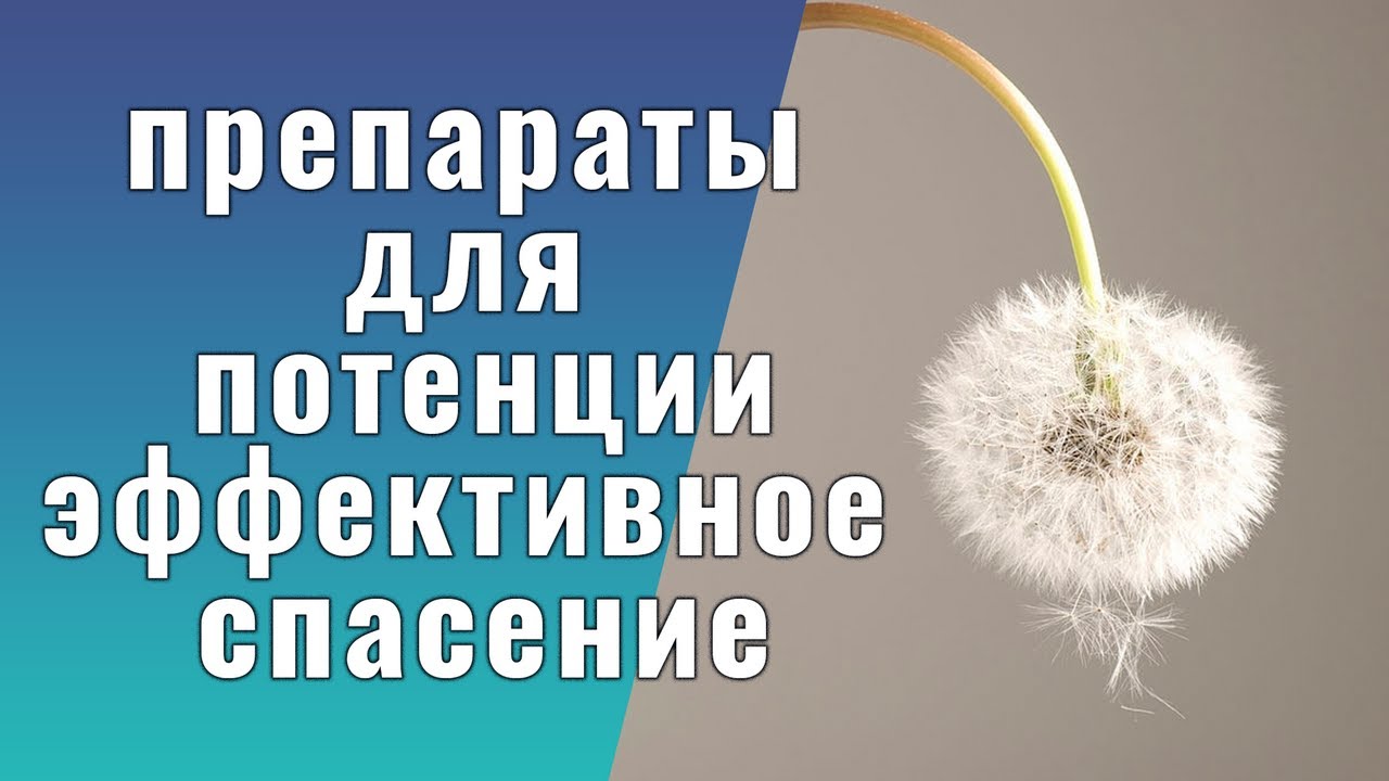 Таблетки для повышения потенции эрекции - ТОП 15 лучших