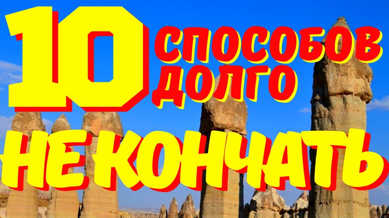Как научиться долго не кончать? — стаття від Формула любові.