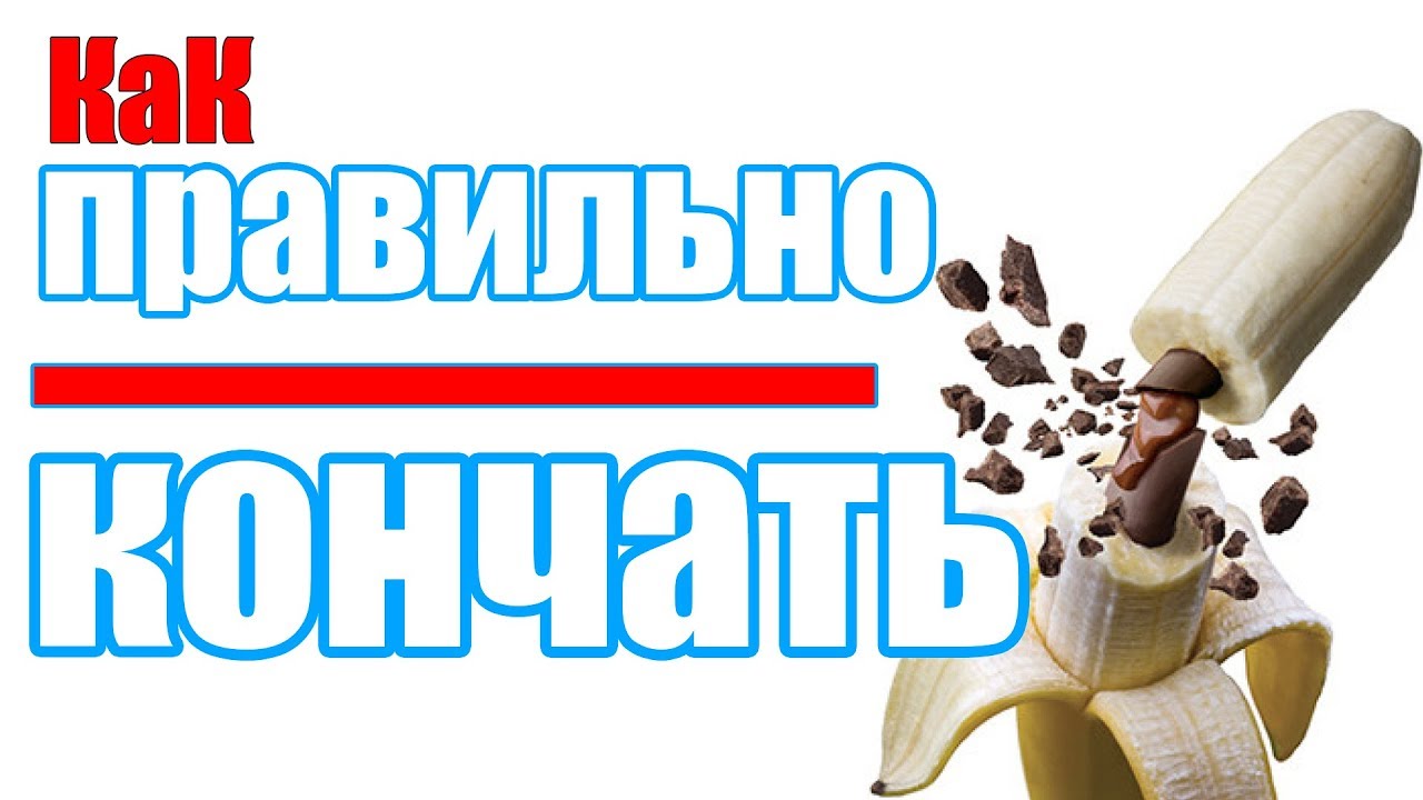 Как долго не кончать