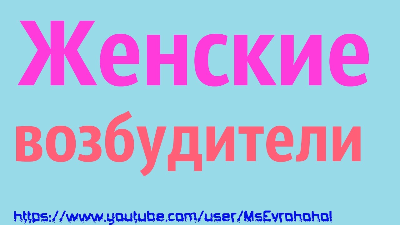 Женский возбудитель самый эффективный в каплях быстрого действия.