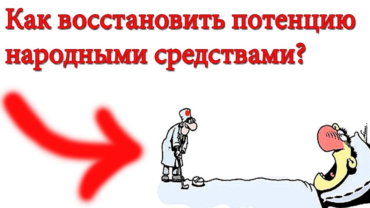 Как улучшить потенцию без медикаментов народные средства, упражнения