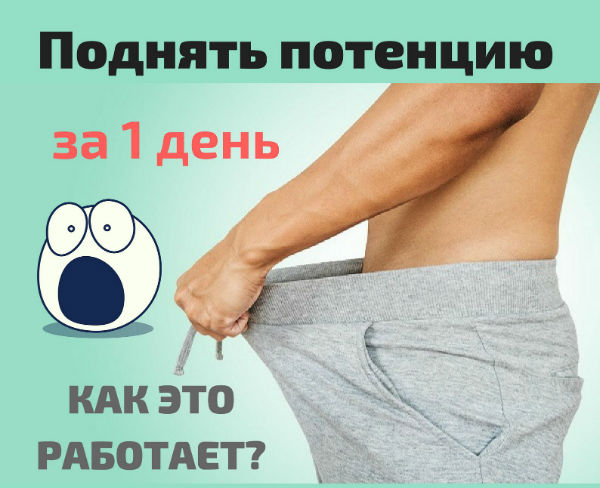 Простых и надёжных способов повысить потенцию без таблеток