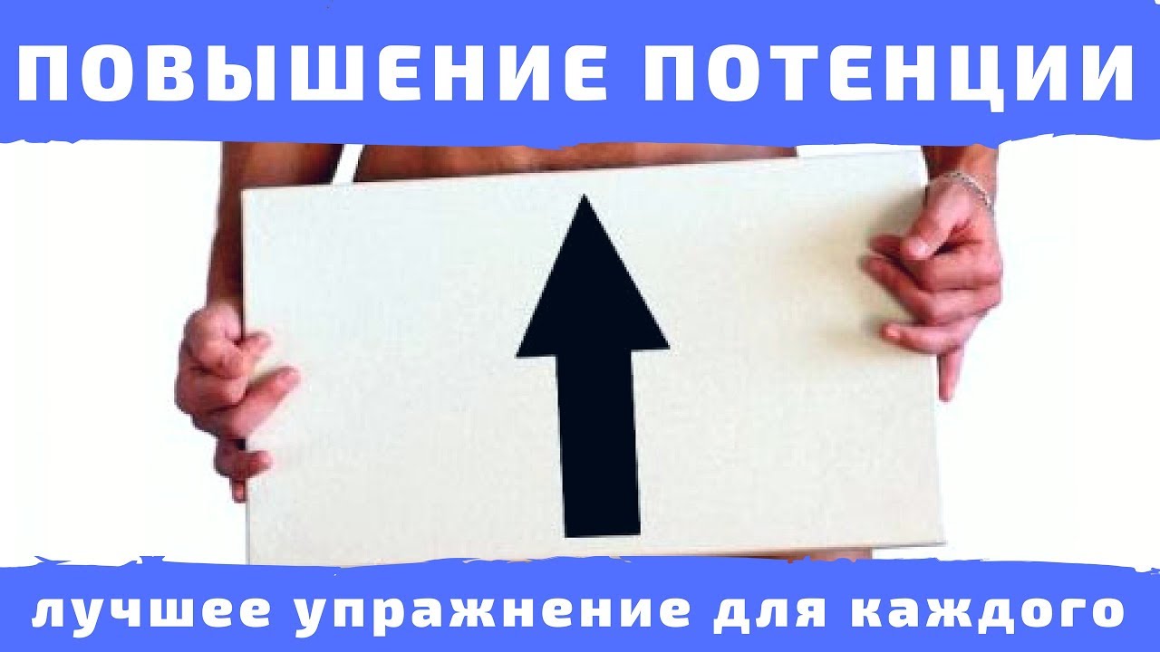 Как быстро поднять и усилить потенцию в домашних условиях?