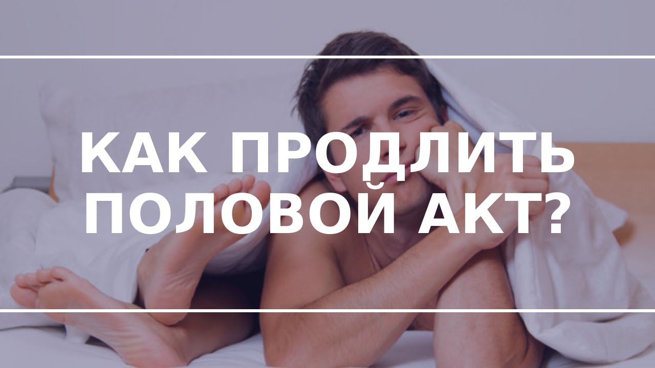 Таблетки для продления полового акта эффективные препараты и спреи для.