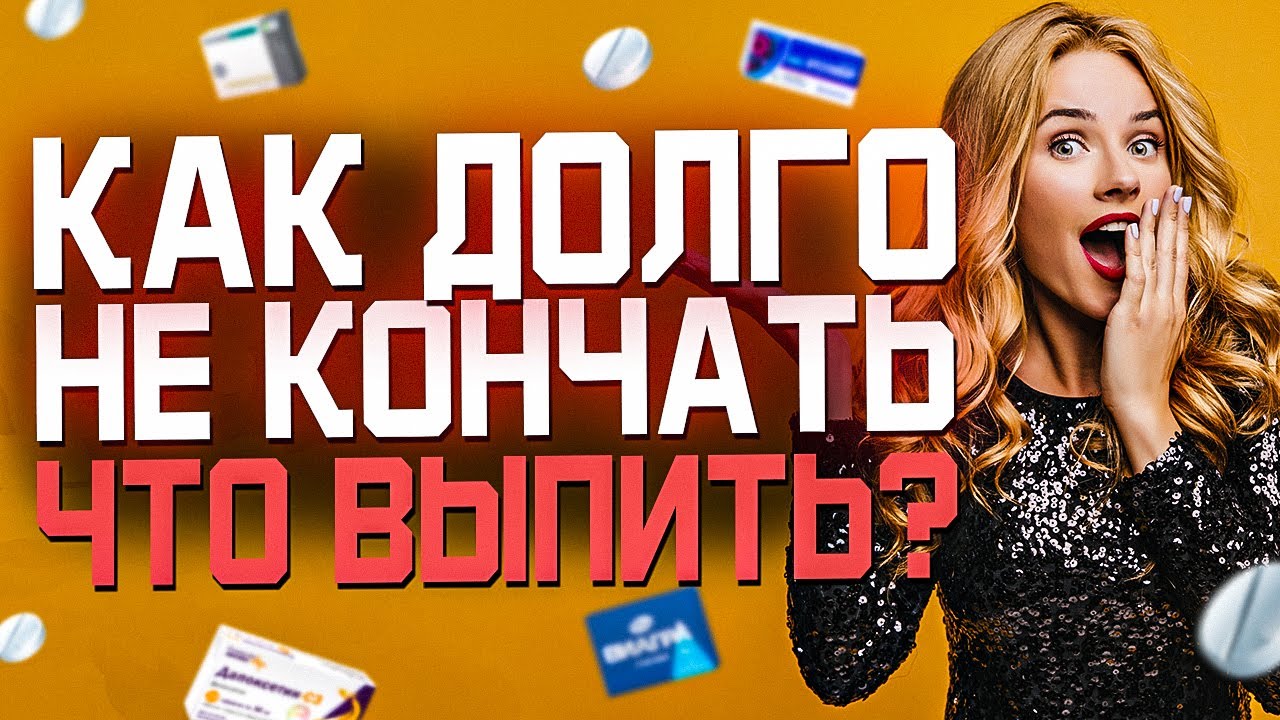 Как дольше не кончать 15 способов продлить процесс