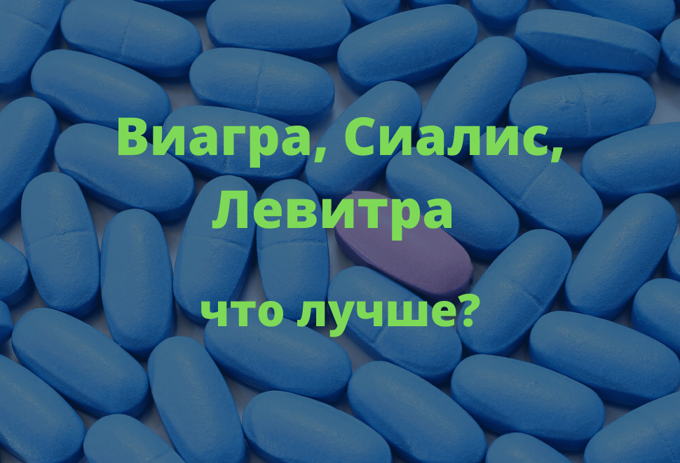 Или виагра что лучше и эффективнее одновременно