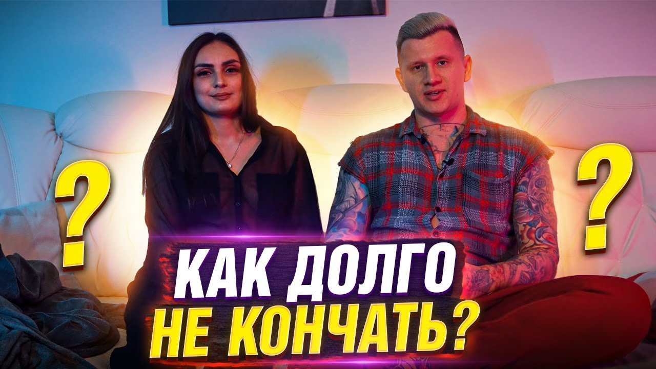 Советов как долго не кончать - Рамблер/женский