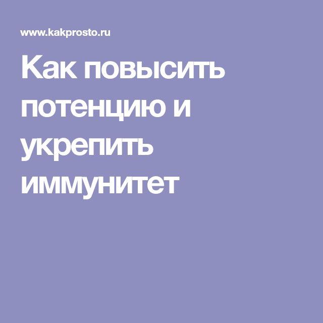 Травы для улучшения потенции — 9 натуральных средств