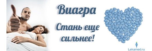 Как принимать виагру, чтобы был эффект