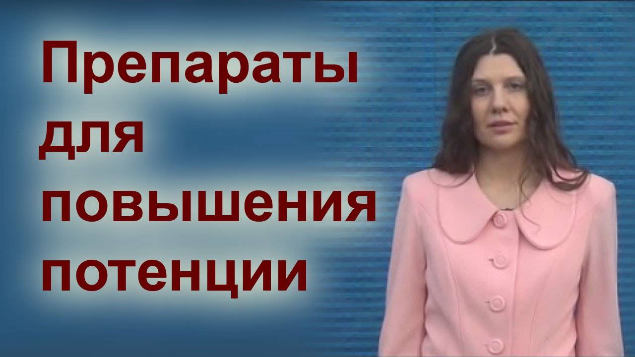 Препараты снижающие потенцию у мужчин - список