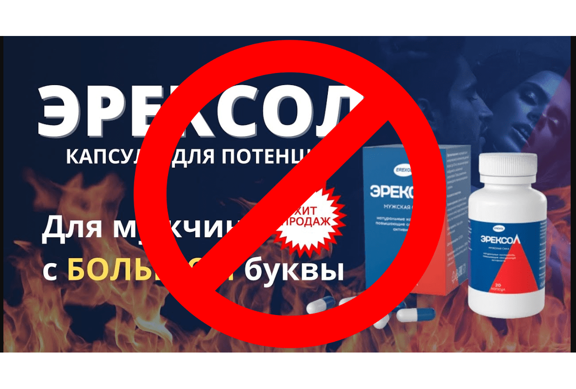 Эрексол капсулы для потенции сколько
