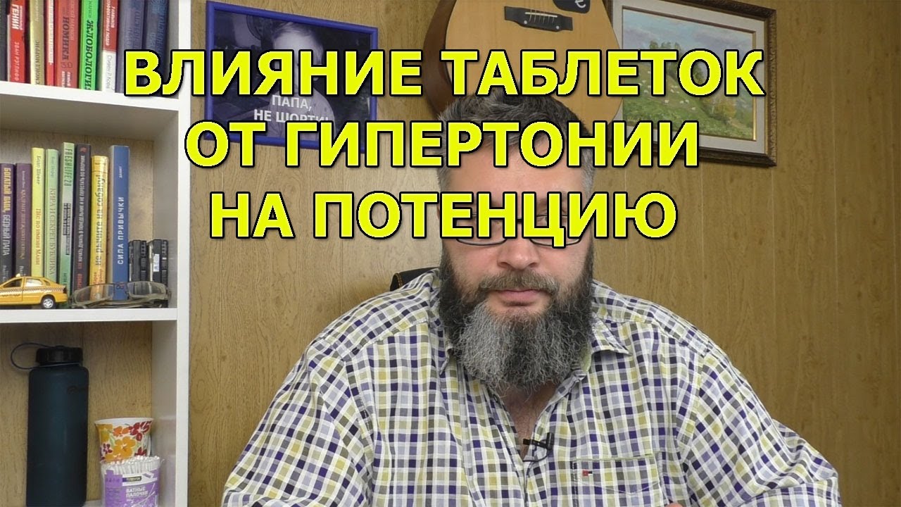 Таблетки от давления, не влияющие на потенцию мужчин список препаратов.