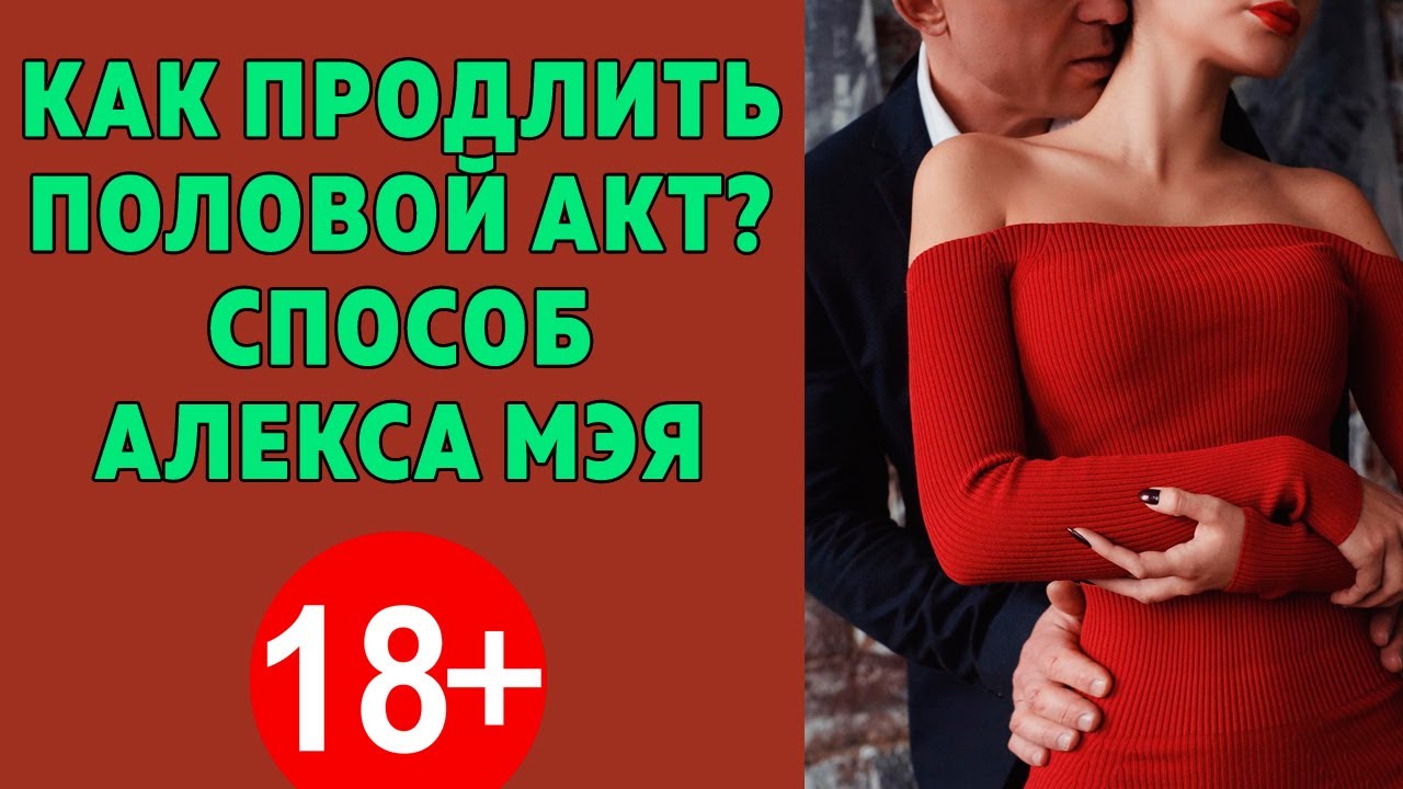 Как продлить половой акт мужчине эффективные способы и советы