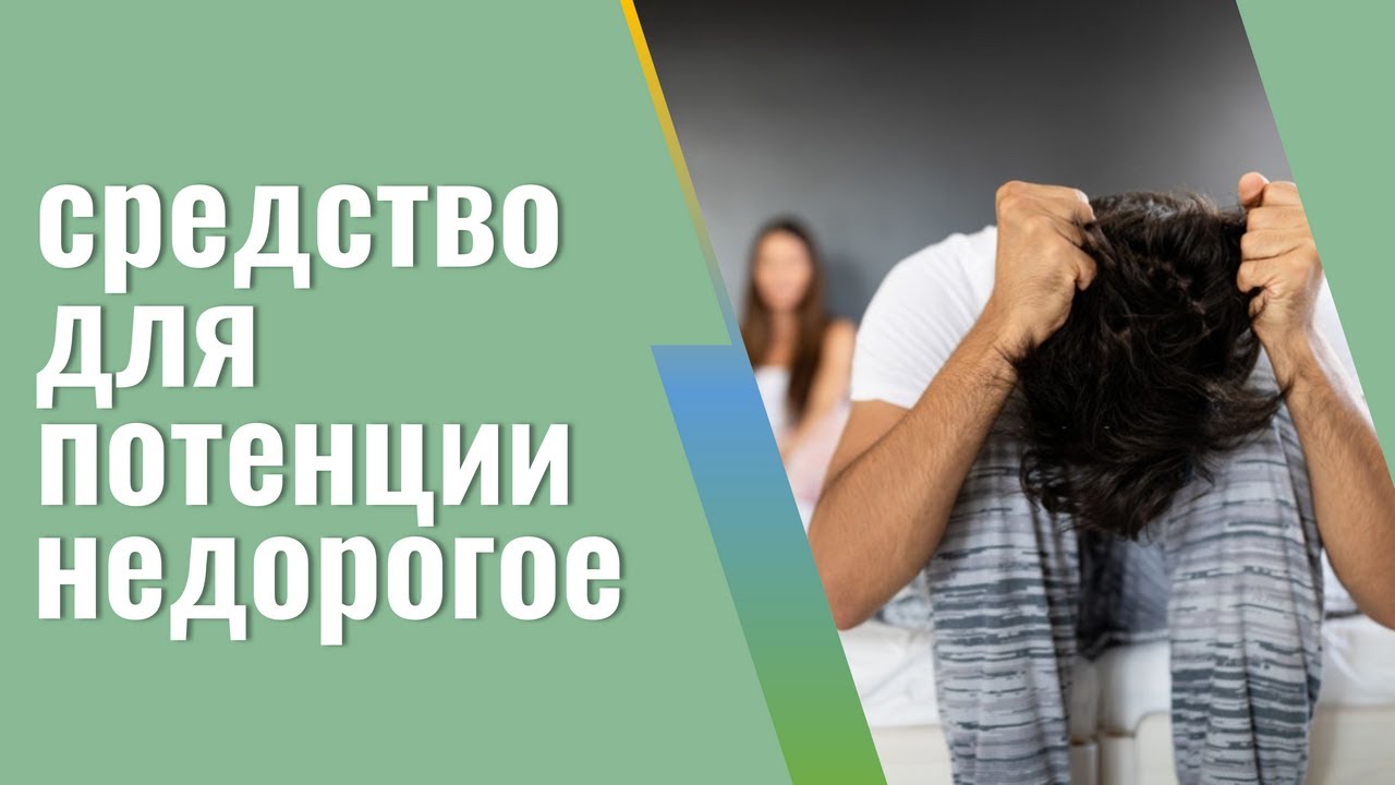 Для повышения потенции лекарства для продления.