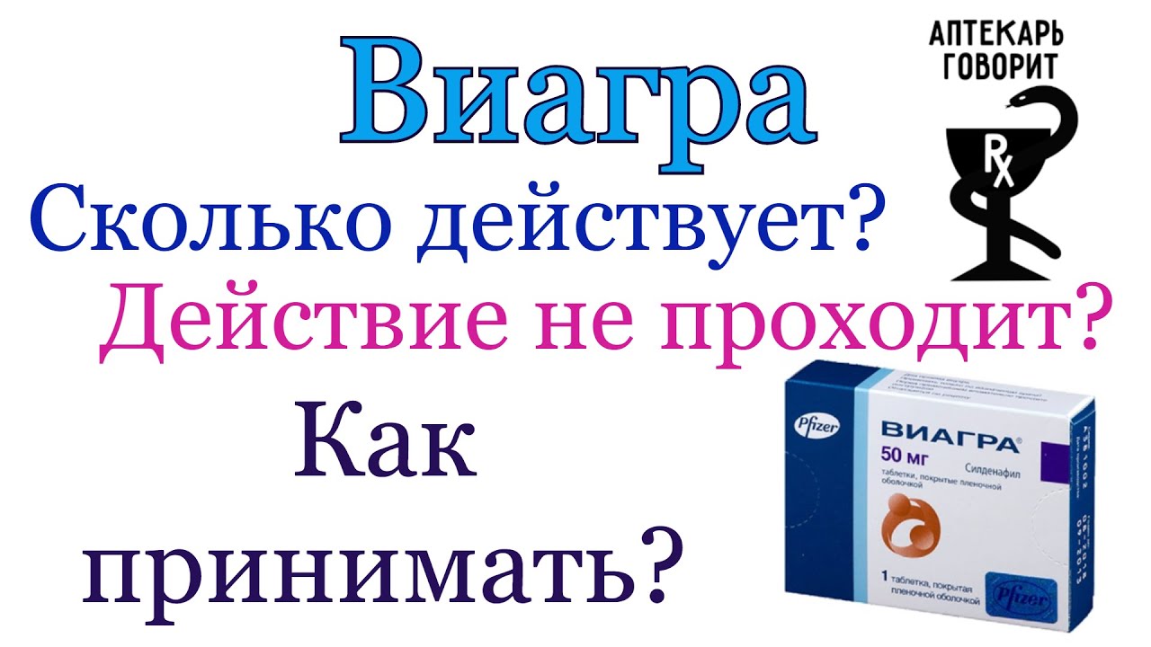 Виагра — инструкция по применению, дозы, побочные действия.