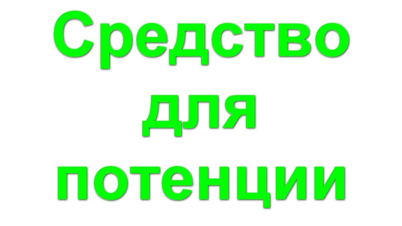 Препараты для повышения потенции у мужчин рейтинг самых лучших средств