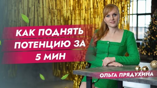 Потенцию в домашних условиях за 1 день