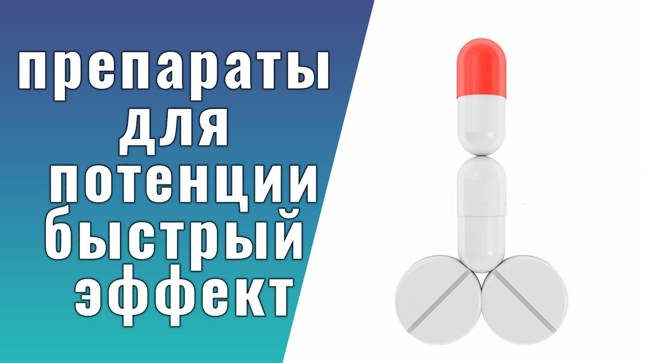 Самые эффективные препараты для потенции MedAboutMe