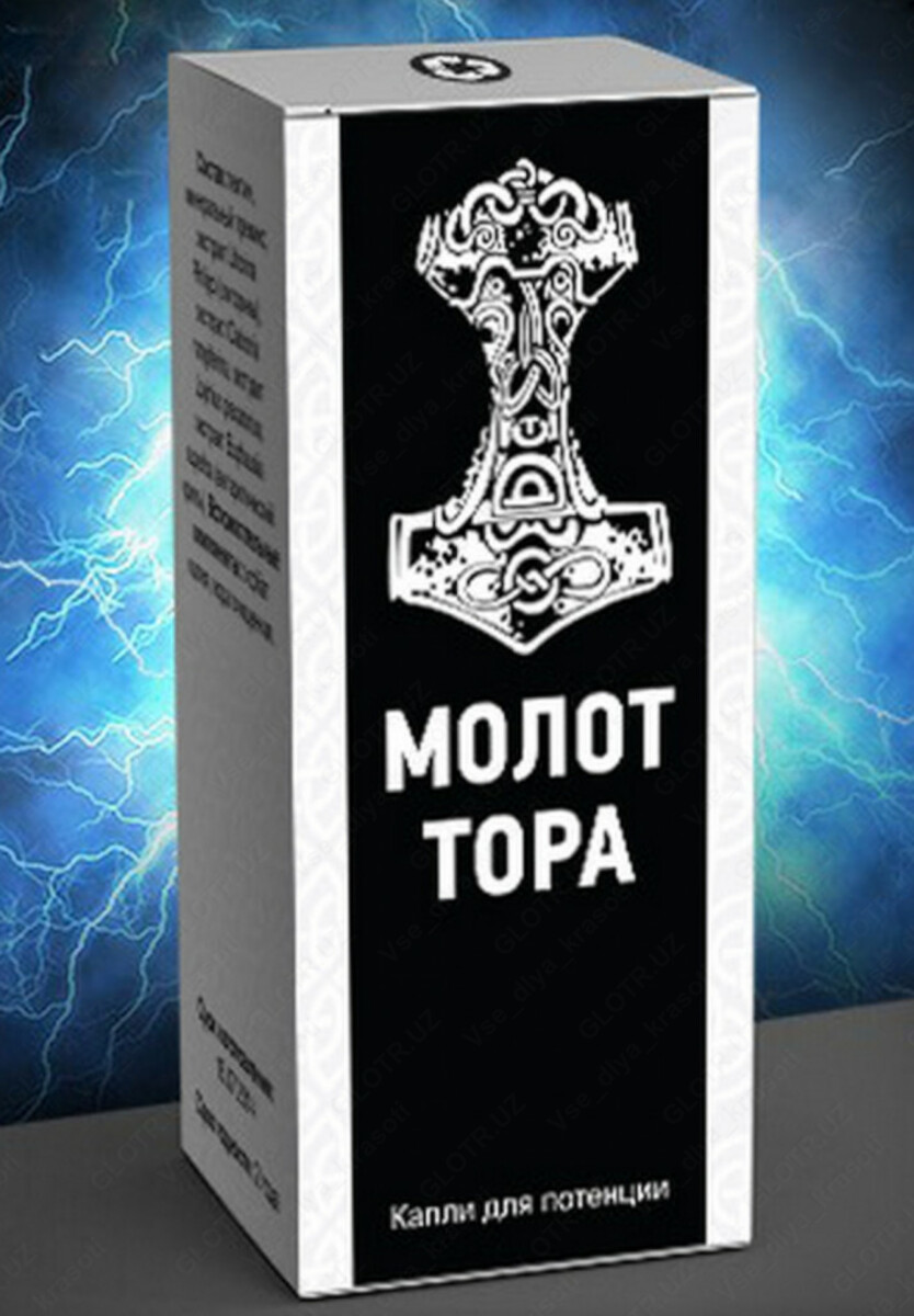Для потенции молот тор отзывы- СЕКРЕТНЫЕ МЕТОДЫ