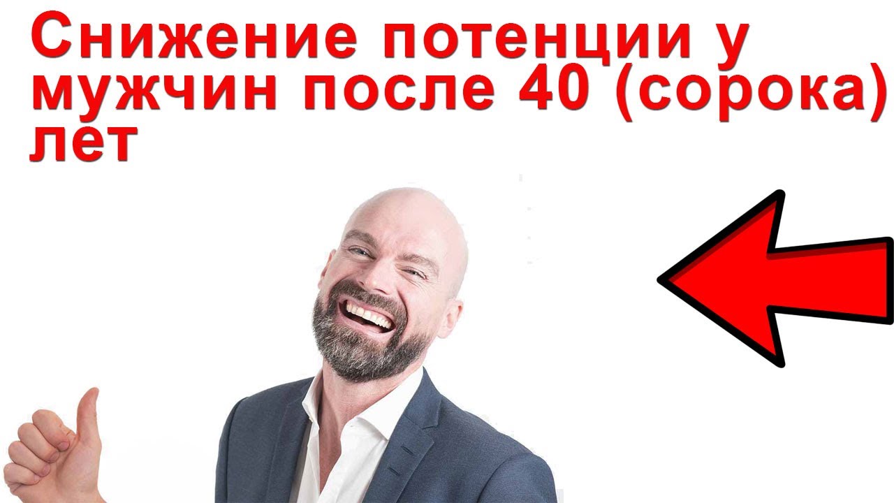 Sex › izmenenija-jerekcii-v-srednemПотенция после 40, 50, 60 лет как повысить и улучшить