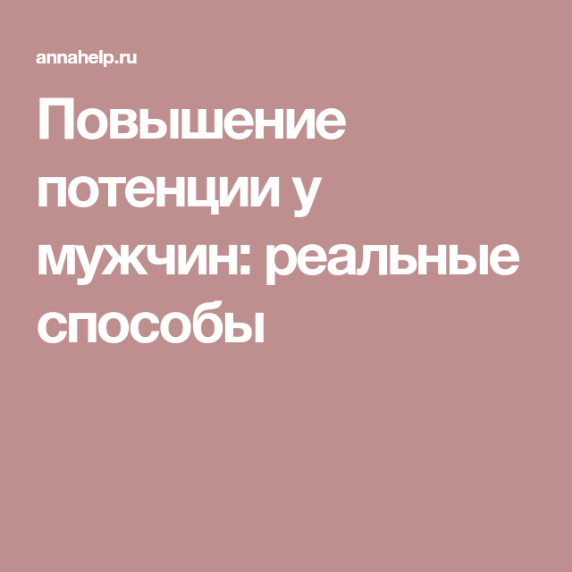 Повышение потенции у мужчин способы, методы и средства
