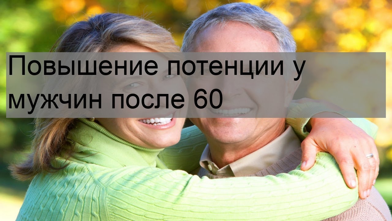 После 60 лет как повысить в домашних условиях