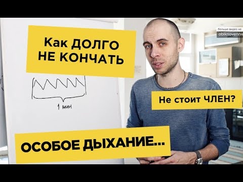 Как мужчине долго не кончать