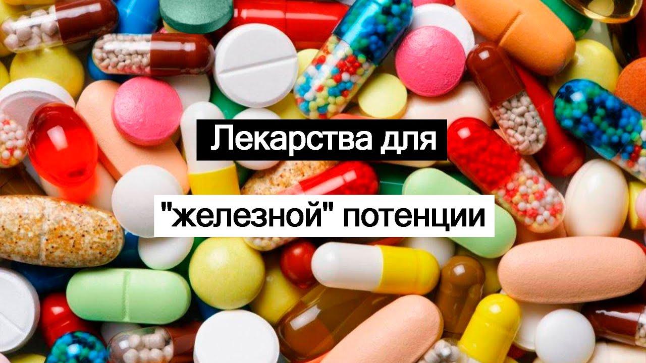 ТОП 15 безопасных препаратов для потенции без побочных эффектов