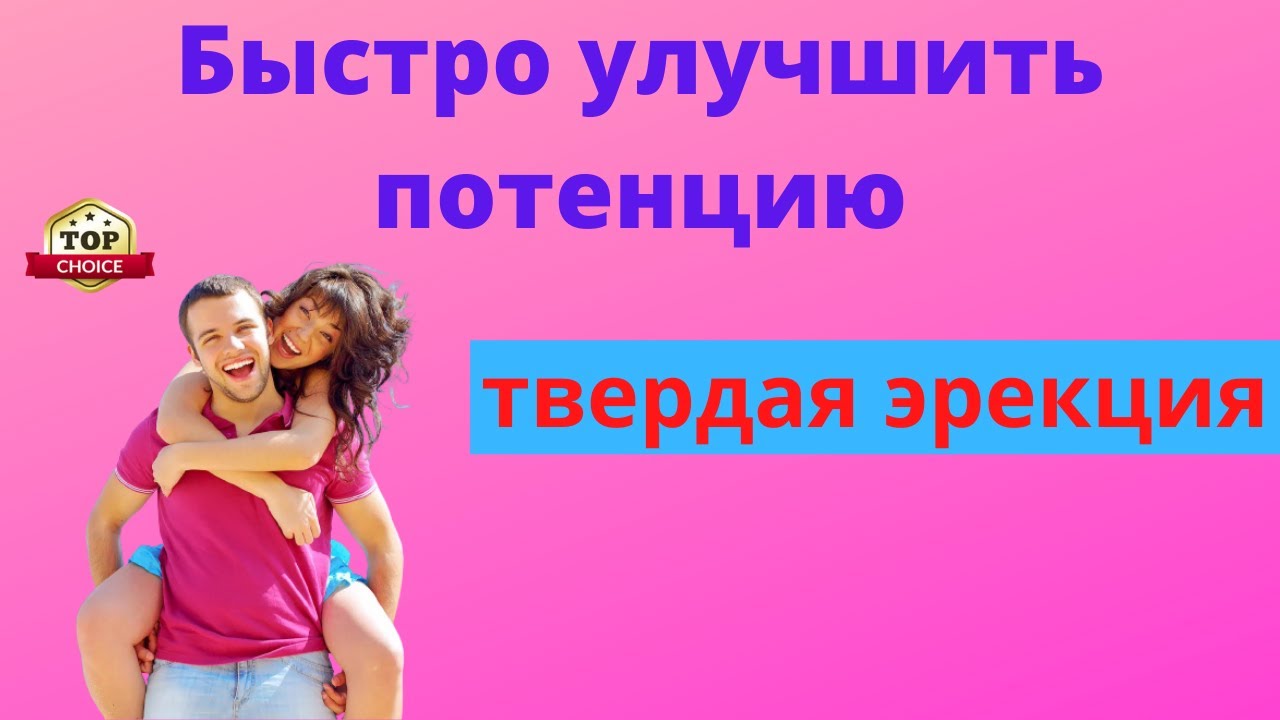 Простых и надёжных способов повысить потенцию без таблеток