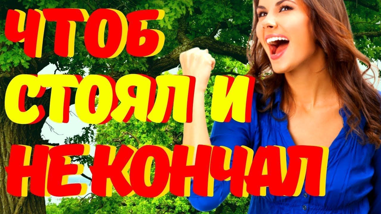 Как долго не кончать