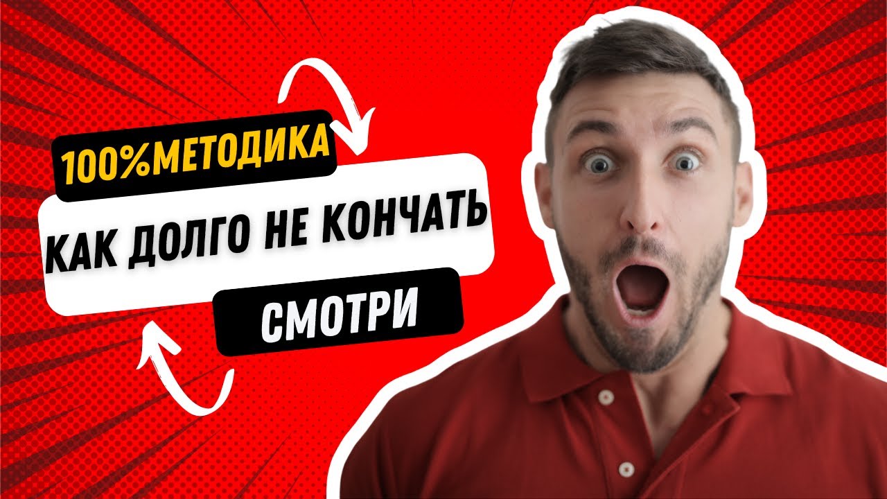 Как продлить эякуляцию - техники - Люкс ФМ