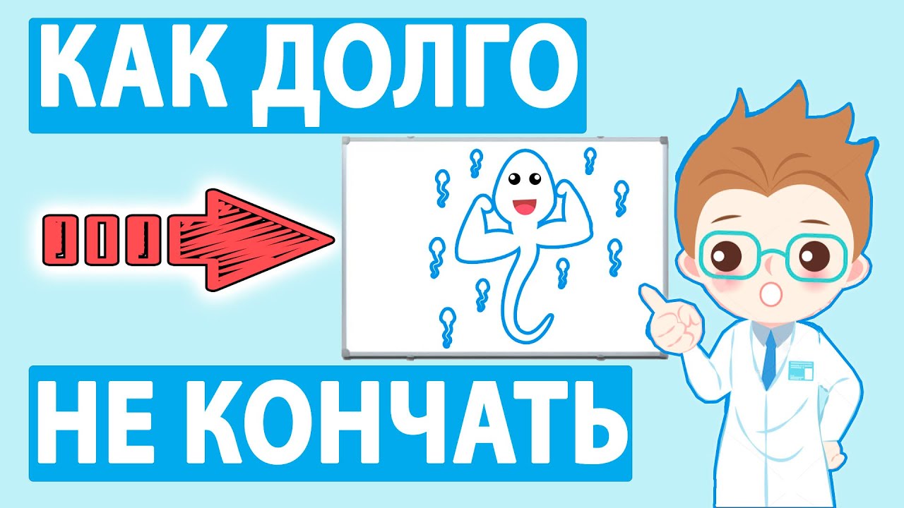 КАК ДОЛГО НЕ КОНЧАТЬ ПАРНЮ 16 ПРОВЕРЕННЫХ МЕТОДОВ - YouTube