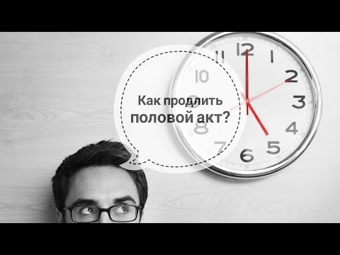 Продолжительность полового акта - какой должна быть, как.